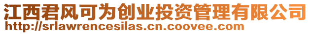 江西君風(fēng)可為創(chuàng)業(yè)投資管理有限公司