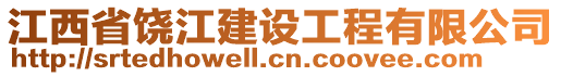 江西省饒江建設(shè)工程有限公司