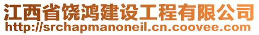 江西省饒鴻建設工程有限公司