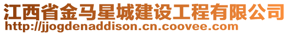 江西省金馬星城建設(shè)工程有限公司