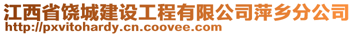 江西省饶城建设工程有限公司萍乡分公司