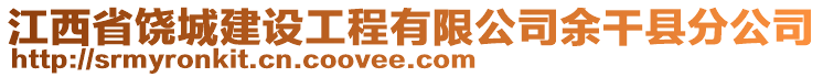 江西省饒城建設工程有限公司余干縣分公司