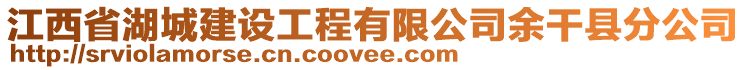 江西省湖城建設(shè)工程有限公司余干縣分公司