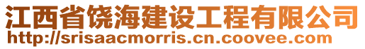 江西省饶海建设工程有限公司