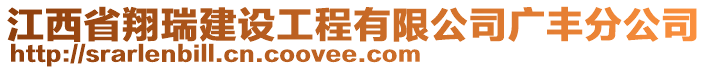 江西省翔瑞建設(shè)工程有限公司廣豐分公司