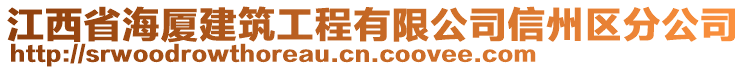 江西省海廈建筑工程有限公司信州區(qū)分公司