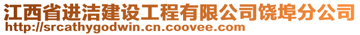 江西省進潔建設工程有限公司饒埠分公司