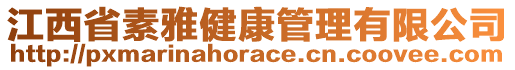 江西省素雅健康管理有限公司