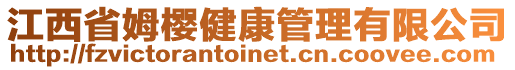 江西省姆櫻健康管理有限公司