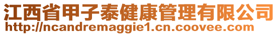 江西省甲子泰健康管理有限公司