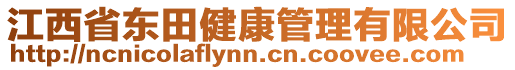 江西省東田健康管理有限公司