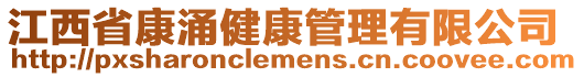 江西省康涌健康管理有限公司