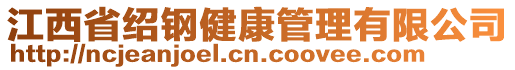 江西省紹鋼健康管理有限公司