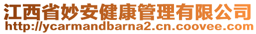 江西省妙安健康管理有限公司