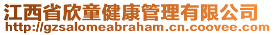 江西省欣童健康管理有限公司