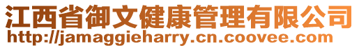 江西省御文健康管理有限公司