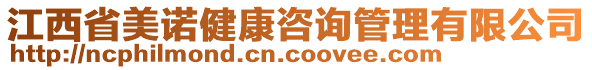 江西省美諾健康咨詢管理有限公司