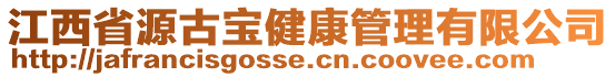 江西省源古寶健康管理有限公司