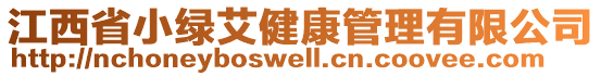 江西省小绿艾健康管理有限公司