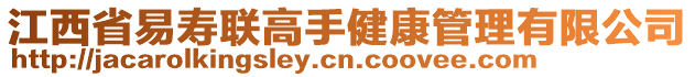 江西省易壽聯(lián)高手健康管理有限公司