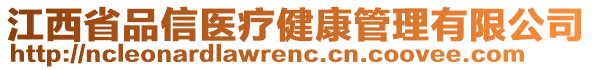 江西省品信醫(yī)療健康管理有限公司