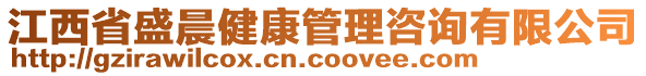 江西省盛晨健康管理咨詢有限公司