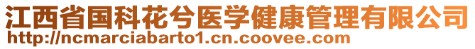 江西省國(guó)科花兮醫(yī)學(xué)健康管理有限公司