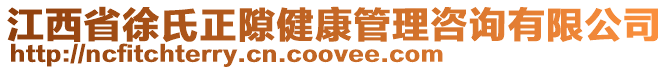 江西省徐氏正隙健康管理咨詢有限公司