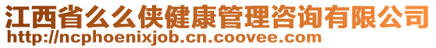 江西省么么俠健康管理咨詢有限公司