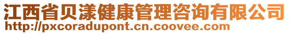 江西省貝漾健康管理咨詢有限公司