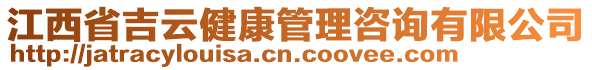 江西省吉云健康管理咨詢有限公司