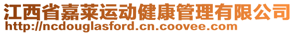 江西省嘉萊運(yùn)動健康管理有限公司