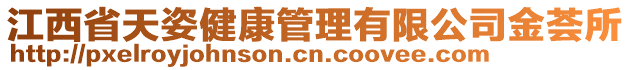 江西省天姿健康管理有限公司金薈所