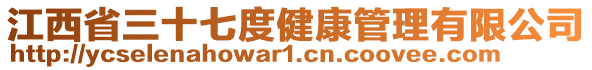 江西省三十七度健康管理有限公司