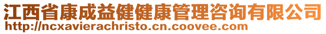 江西省康成益健健康管理咨詢有限公司