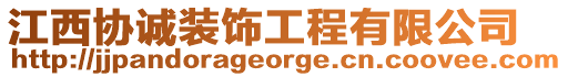 江西協(xié)誠(chéng)裝飾工程有限公司