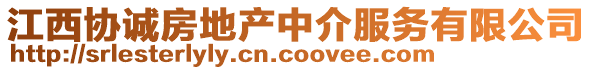 江西協(xié)誠房地產(chǎn)中介服務有限公司