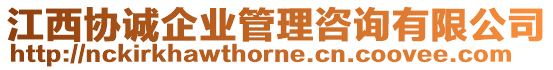 江西協(xié)誠企業(yè)管理咨詢有限公司