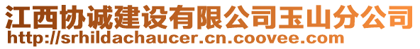 江西協(xié)誠(chéng)建設(shè)有限公司玉山分公司