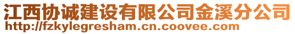 江西協(xié)誠建設(shè)有限公司金溪分公司