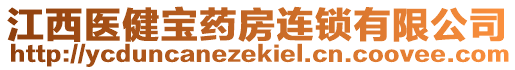 江西醫(yī)健寶藥房連鎖有限公司