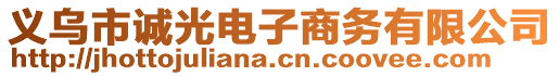 義烏市誠光電子商務(wù)有限公司