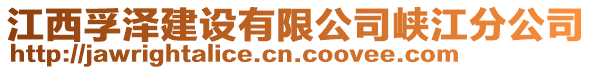 江西孚澤建設(shè)有限公司峽江分公司