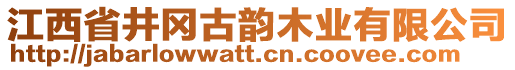 江西省井岡古韻木業(yè)有限公司