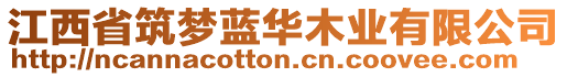 江西省筑夢(mèng)藍(lán)華木業(yè)有限公司