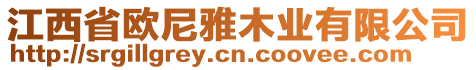 江西省歐尼雅木業(yè)有限公司