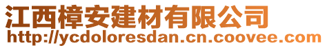 江西樟安建材有限公司