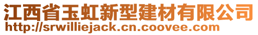 江西省玉虹新型建材有限公司