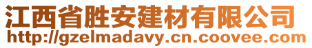 江西省勝安建材有限公司