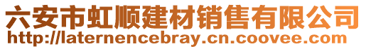 六安市虹順建材銷售有限公司